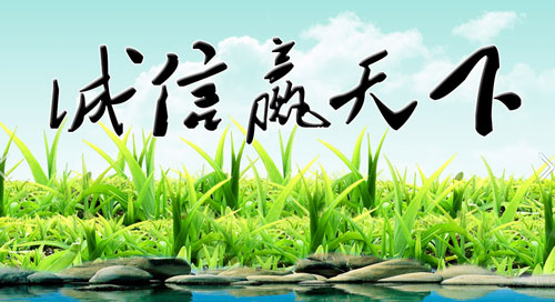 誠信是家具企業的好伙伴