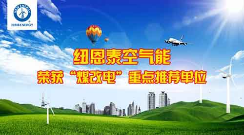 紐恩泰空氣能榮膺北京"2016年煤改電重點(diǎn)推薦單位"