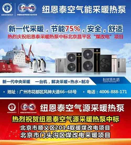 紐恩泰空氣能榮膺北京"2016年煤改電重點(diǎn)推薦單位"