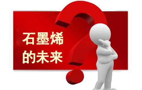 分析：石墨烯大規模商業化應用至少還需10年
