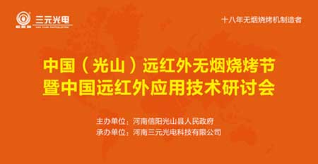 7月28日 相約三元光電“中國遠紅外無煙燒烤節(jié)”!
