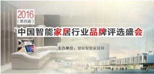 海爾U+榮獲“2016年度十大家居控制品牌獎” 海爾U+榮獲“2016年度十大家居控制品牌獎”