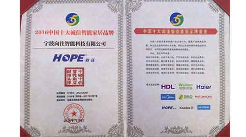 向往榮獲"2016中國十大誠信智能家居品牌"