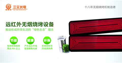 “遠(yuǎn)紅外無煙燒烤”商機無限 三元光電大有可為!