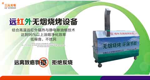 “遠(yuǎn)紅外無煙燒烤”商機無限 三元光電大有可為!