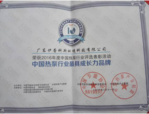 伊蕾科斯空氣能獲“中國熱泵行業最具成長力品牌”殊榮 伊蕾科斯空氣能獲“中國熱泵行業最具成長力品牌”殊榮