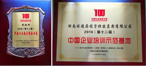 熱烈祝賀旺德府集團董事長周曉輝再獲企業教育培訓大獎 熱烈祝賀旺德府集團董事長周曉輝再獲企業教育培訓大獎