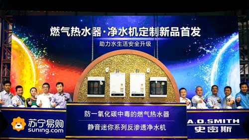 A.O.史密斯攜手蘇寧易購在上海召開定制新品發(fā)布會(huì) A.O.史密斯攜手蘇寧易購在上海召開定制新品發(fā)布會(huì)