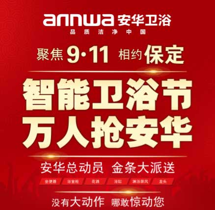 保定安華衛浴聯動大促完美收官 保定安華衛浴聯動大促完美收官