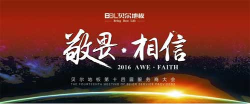 貝爾地板第十四屆全國服務商大會在浙江臺州圓滿落幕 貝爾地板第十四屆全國服務商大會在浙江臺州圓滿落幕