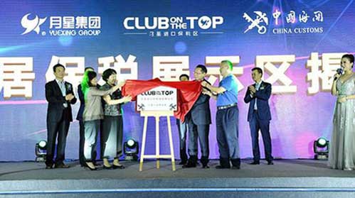 國內首個“家具保稅區”在上海月星家居茂揭牌成立