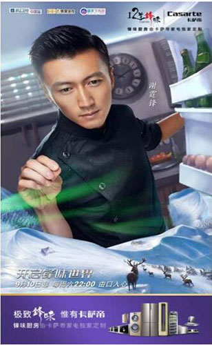 卡薩帝合作《十二道鋒味》將娛樂營銷連接社群生態 卡薩帝合作《十二道鋒味》將娛樂營銷連接社群生態