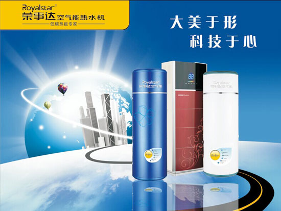 榮事達空氣能熱水器受到越來越多人的熱捧 榮事達空氣能熱水器受到越來越多人的熱捧