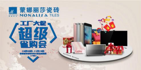 蒙娜麗莎瓷磚“工廠大促·超級省購會”登陸廣西! 蒙娜麗莎瓷磚“工廠大促·超級省購會”登陸廣西!