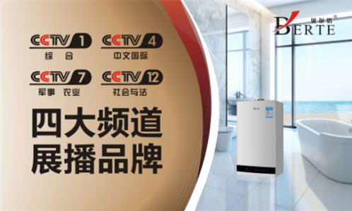 央視廣告持續(xù)熱播 回顧貝爾塔壁掛爐榮耀時(shí)刻