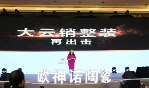 2017歐神諾經銷商年會：共啟變革新征程！