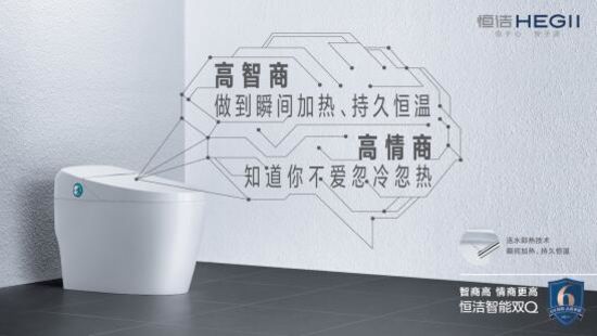 讓消費者生活品質再「晉新階」,恒潔是認真的!