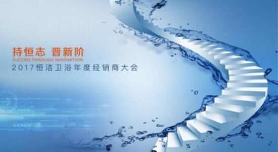 讓消費者生活品質再「晉新階」,恒潔是認真的! 讓消費者生活品質再「晉新階」,恒潔是認真的!