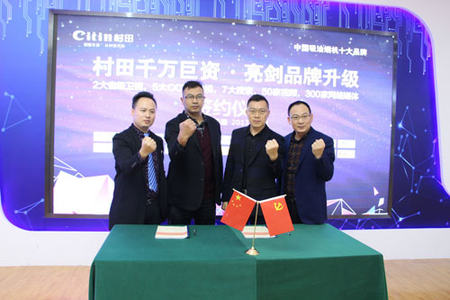 戰略攜手 深度結盟 ——村田廚衛千萬巨資亮劍品牌升級