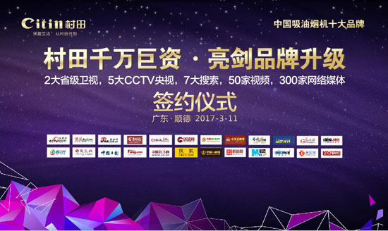 戰略攜手 深度結盟 ——村田廚衛千萬巨資亮劍品牌升級