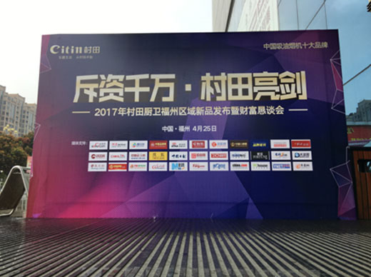 2017村田廚衛(wèi)福州區(qū)域新品發(fā)布暨財富懇談會隆重舉行