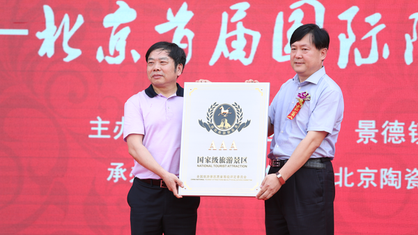 講述china故事——首屆北京國(guó)際陶瓷文化旅游節(jié)開(kāi)幕