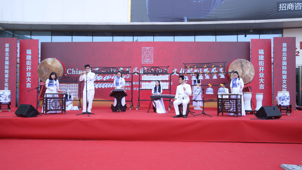 講述china故事——首屆北京國(guó)際陶瓷文化旅游節(jié)開(kāi)幕