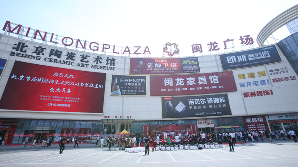 講述china故事——首屆北京國(guó)際陶瓷文化旅游節(jié)開(kāi)幕
