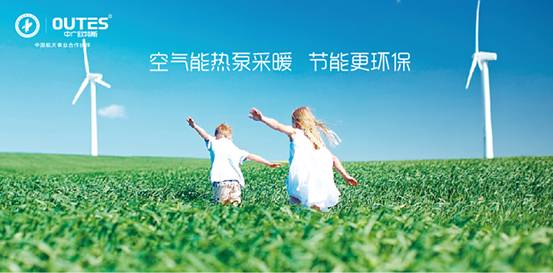 歐特斯“衛藍計劃——空氣能地暖空調普及風暴”來襲！