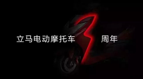 立馬電動車上市三周年 開啟全新品牌業態