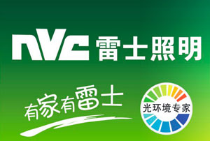 2017家居燈飾照明十大品牌排行榜 2017家居燈飾照明十大品牌排行榜