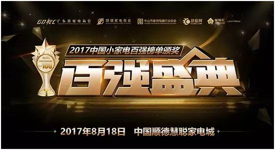 超人廚衛(wèi)榮登“2017中國(guó)小家電百?gòu)?qiáng)榜”