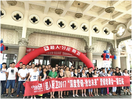 2017超人廚衛全國巡回培訓會暨新品發布會宿遷站 2017超人廚衛全國巡回培訓會暨新品發布會宿遷站