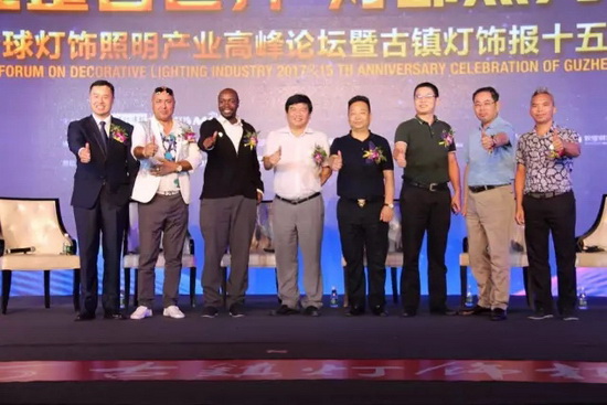 2017全球燈飾照明產業高峰論壇在燈都古鎮星光聯盟舉行