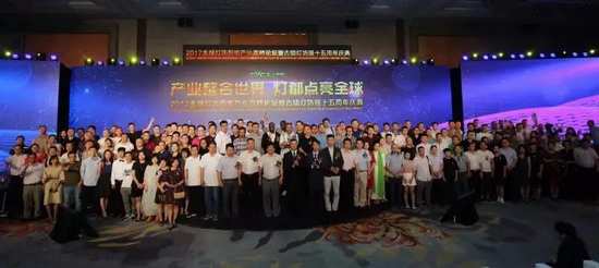 2017全球燈飾照明產業高峰論壇在燈都古鎮星光聯盟舉行
