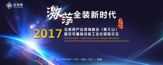 2017全裝修產(chǎn)業(yè)領(lǐng)袖峰會暨住宅精裝內(nèi)裝工業(yè)化國際論壇將在莫干山舉辦 2017全裝修產(chǎn)業(yè)領(lǐng)袖峰會暨住宅精裝內(nèi)裝工業(yè)化國際論壇將在莫干山舉辦