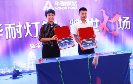 華耐家居燈飾界啟動發布會在國際大酒店隆重舉行 華耐家居燈飾界啟動發布會在國際大酒店隆重舉行