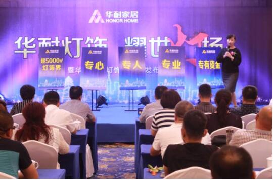 華耐家居燈飾界啟動發布會在國際大酒店隆重舉行 華耐家居燈飾界啟動發布會在國際大酒店隆重舉行
