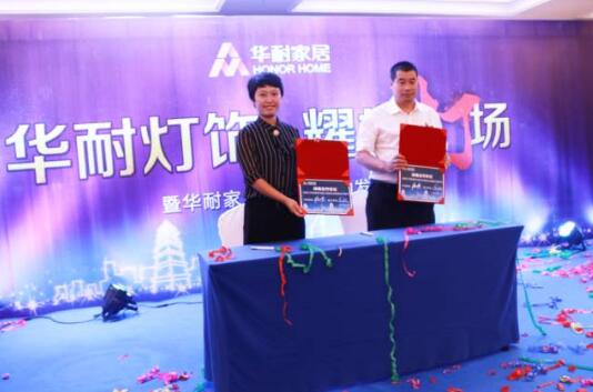 華耐家居燈飾界啟動發布會在國際大酒店隆重舉行 華耐家居燈飾界啟動發布會在國際大酒店隆重舉行