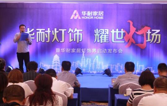 華耐家居燈飾界啟動發布會在國際大酒店隆重舉行 華耐家居燈飾界啟動發布會在國際大酒店隆重舉行