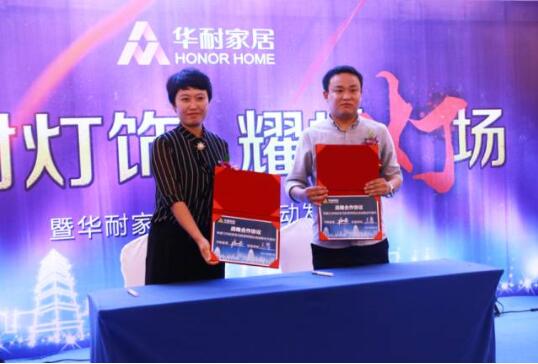 華耐家居燈飾界啟動發布會在國際大酒店隆重舉行 華耐家居燈飾界啟動發布會在國際大酒店隆重舉行