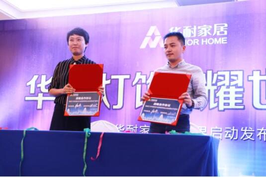 華耐家居燈飾界啟動發布會在國際大酒店隆重舉行 華耐家居燈飾界啟動發布會在國際大酒店隆重舉行