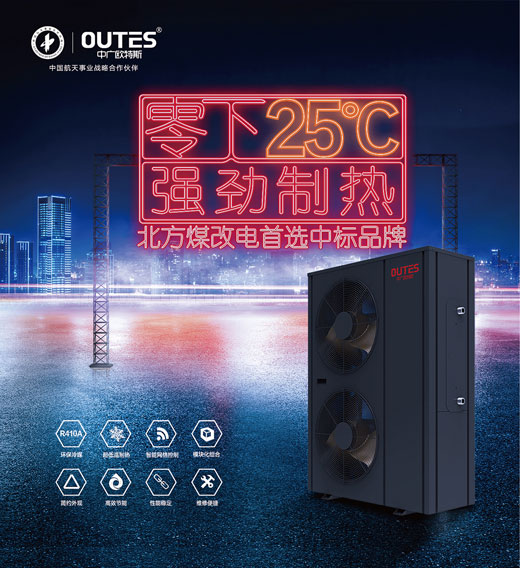 中廣歐特斯空氣能：大品牌，好產品，好服務，更可靠!