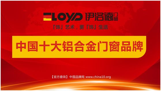 誰與爭鋒 伊洛德門窗榮耀登頂“十大品牌”