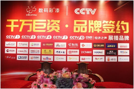 中國色彩涂料開創者數碼彩 隆重舉行央視簽約儀式 中國色彩涂料開創者數碼彩 隆重舉行央視簽約儀式
