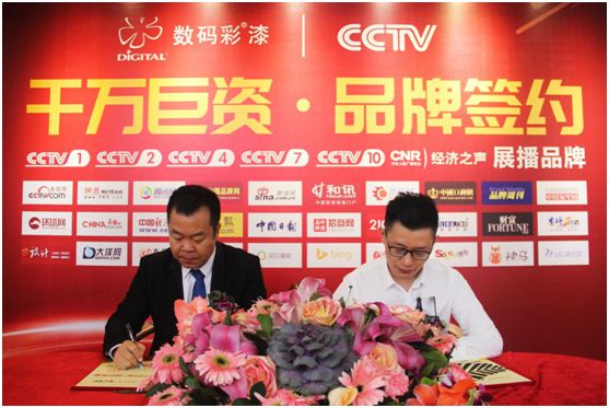 中國色彩涂料開創者數碼彩 隆重舉行央視簽約儀式 中國色彩涂料開創者數碼彩 隆重舉行央視簽約儀式