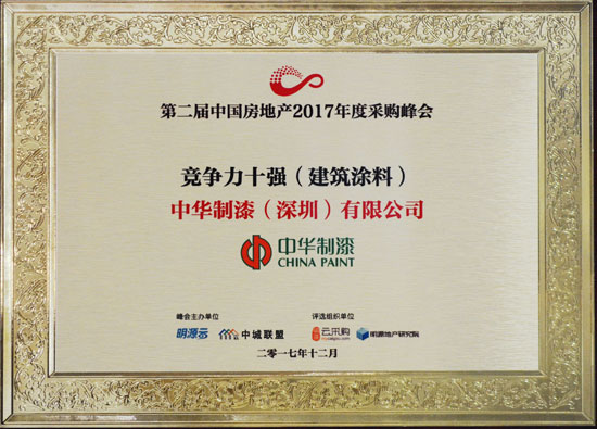 中華制漆實(shí)力榮登“競爭力十強(qiáng)(建筑涂料)”:排名第七 中華制漆實(shí)力榮登“競爭力十強(qiáng)(建筑涂料)”:排名第七
