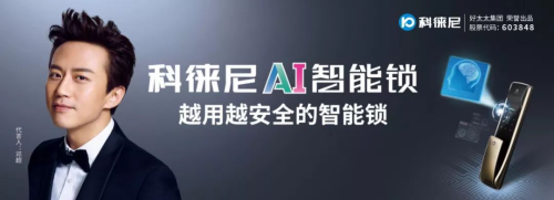 好太太集團打造全新品牌科徠尼,全面進軍智能家居領域 好太太集團打造全新品牌科徠尼,全面進軍智能家居領域