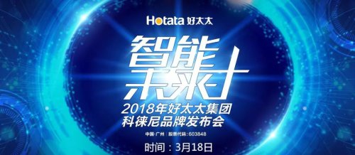 好太太集團打造全新品牌科徠尼,全面進軍智能家居領域 好太太集團打造全新品牌科徠尼,全面進軍智能家居領域