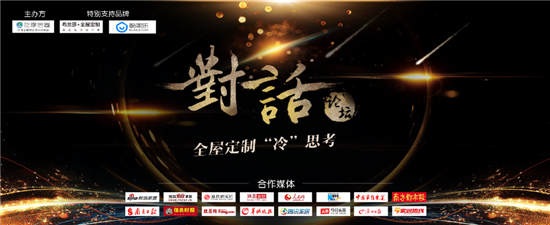 重磅！對話業界精英打造意見領袖，引爆2018全屋定制冷思考